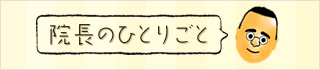 医院長のひとりごと