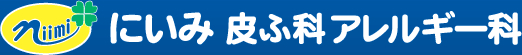 にいみ皮ふ科アレルギー科