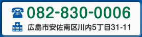 電話番号082-830-0006 - 住所　広島市安佐南区川内5丁目31-11