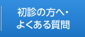 初診の方へ・よくある質問