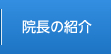 院長の紹介