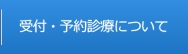 受付・予約診療について