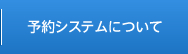 予約システムについて