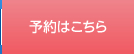 当日の順番予約はこちら