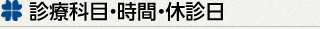 診療科目・時間・休診日