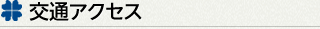 交通アクセス
