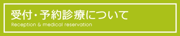 受付・予約診療について - Reservation system